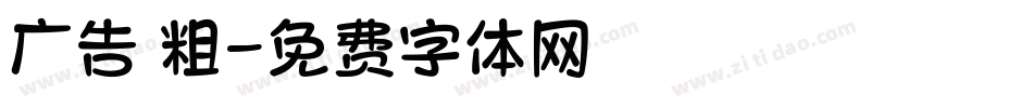 广告 粗字体转换